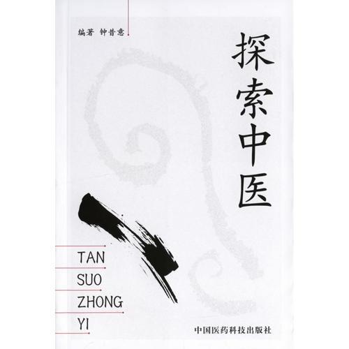 探索中醫(yī)
