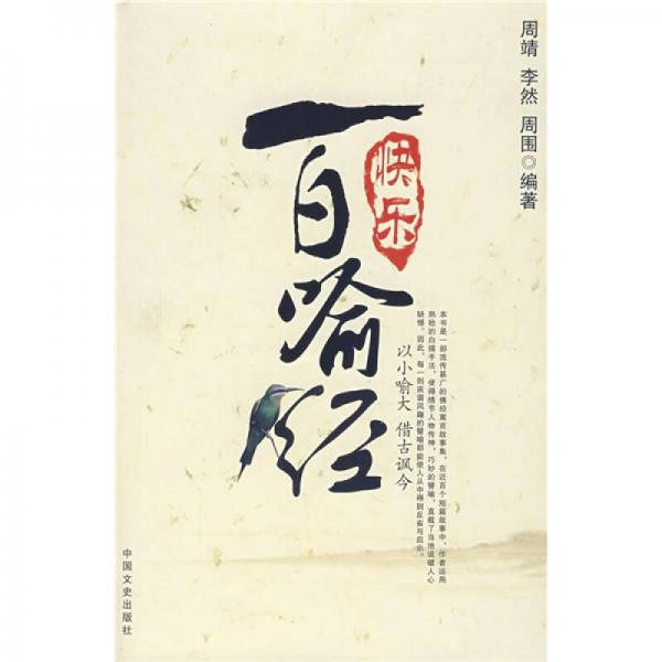 快樂百喻經(jīng)