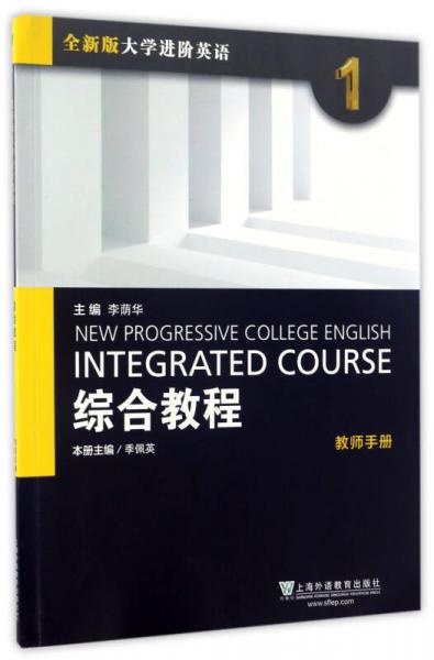 综合教程1（教师手册 全新版大学进阶英语）