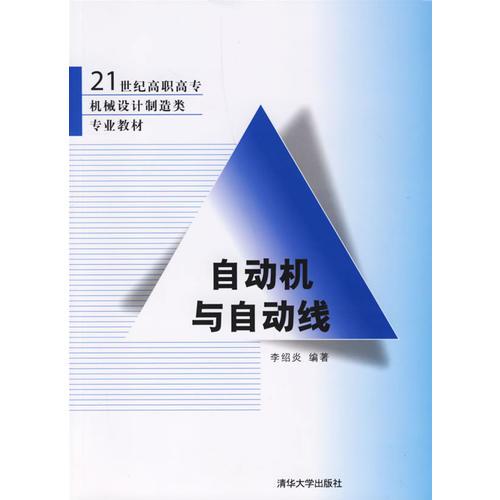 自动机与自动线/21世纪高职高专机械设计制造类专业教材