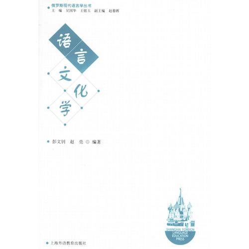語言文化學(xué)——俄羅斯現(xiàn)代語言學(xué)叢書