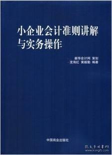 小企業(yè)會計準則講解與實務操作