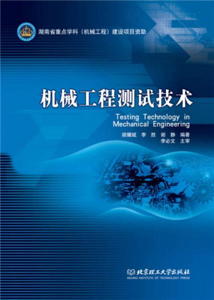 機(jī)械工程測(cè)試技術(shù)