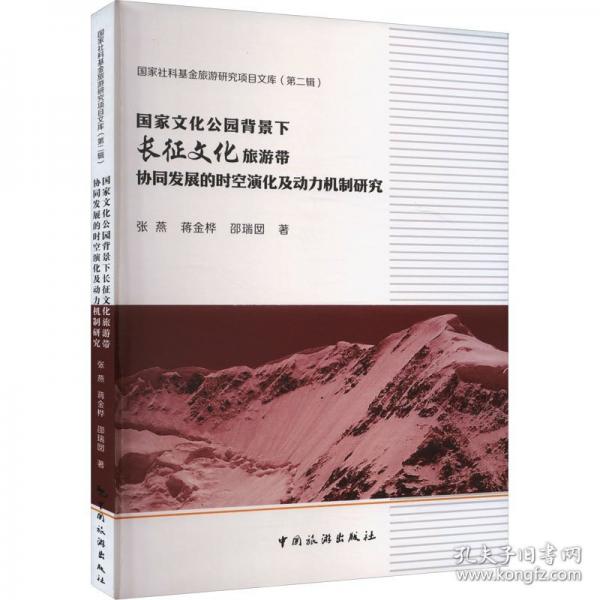 國家文化公園背景下長征文化旅游帶協(xié)同發(fā)展的時空演化及動力機制研究