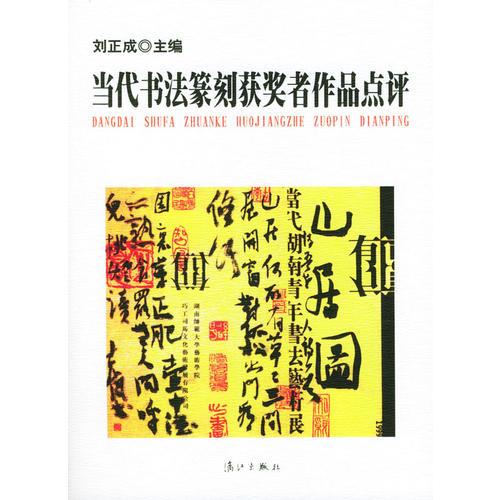 当代书法篆刻获奖者作品点评