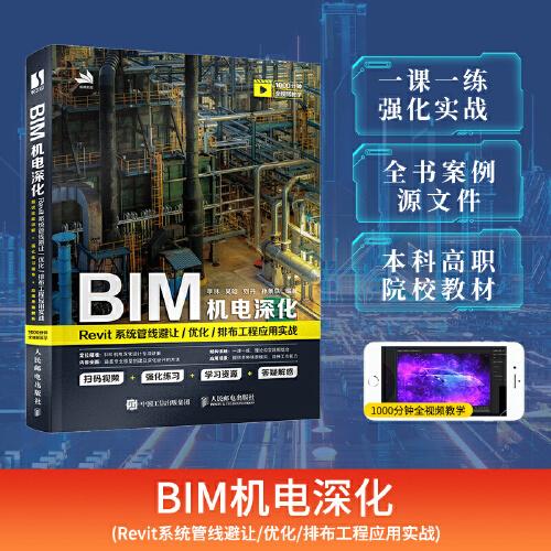 BIM机电深化：Revit系统管线避让/优化/排布工程应用实战