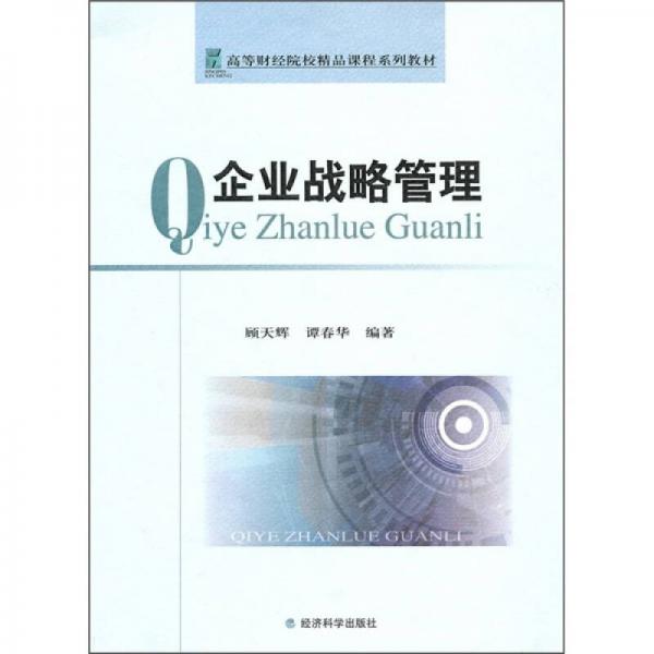 企業(yè)戰(zhàn)略管理