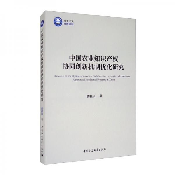 中国农业知识产权协同创新机制优化研究