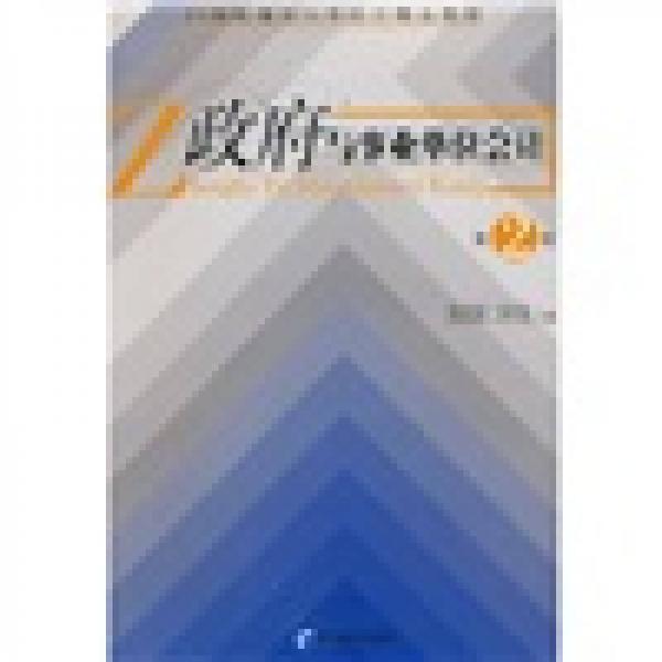政府與事業(yè)單位會計（第2版）/21世紀重點大學會計精品教材