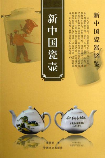 新中国瓷壶