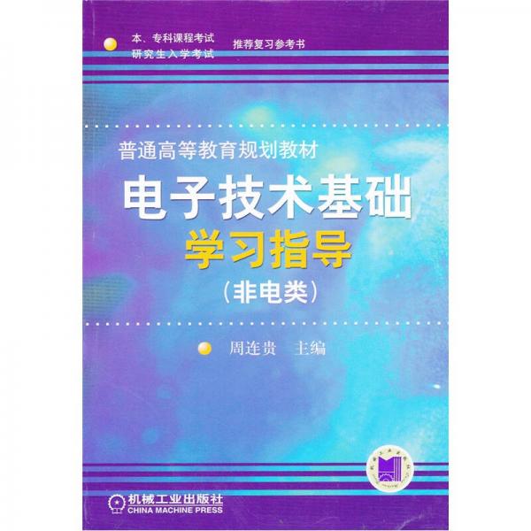 本、专科课程考试、研究生入学考试推荐复习参考书：电子技术基础学习指导（非电类）