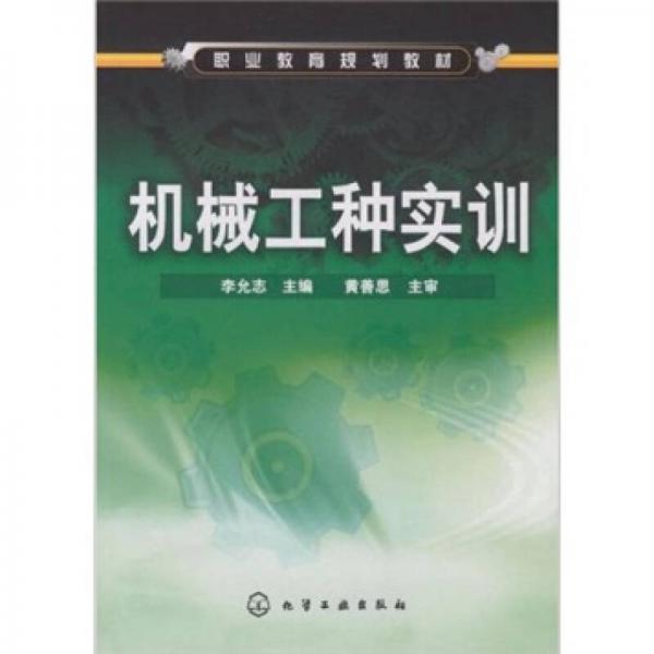職業(yè)教育規(guī)劃教材：機(jī)械工種實(shí)訓(xùn)