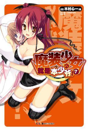 魔裝少女就是本少爺！ 07