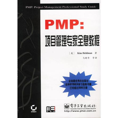 PMP:项目管理专家全息教程