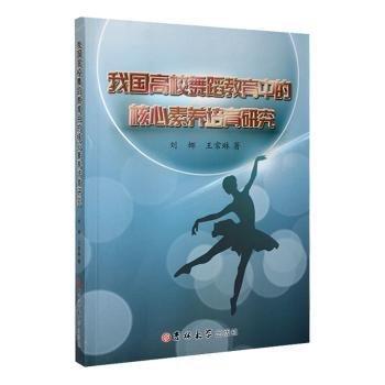 全新正版圖書 我國(guó)高校舞蹈教育中的核心素養(yǎng)培育研究劉娜吉林大學(xué)出版社9787576806588