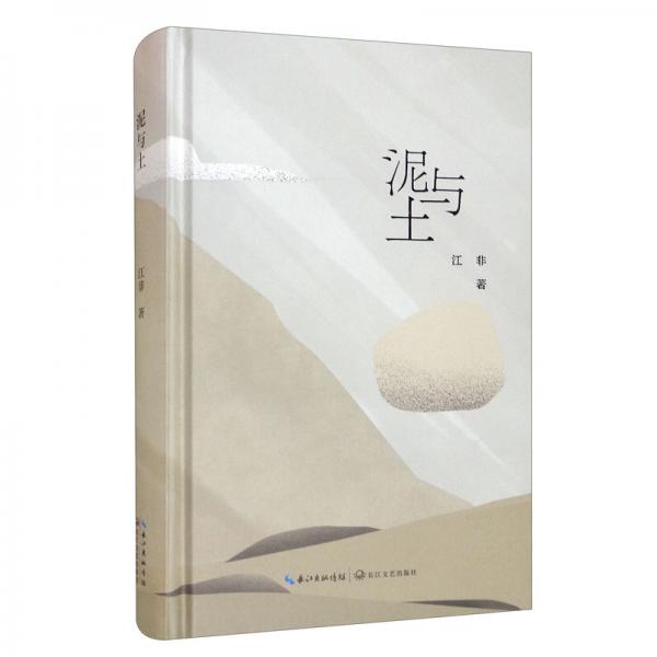 泥與土
