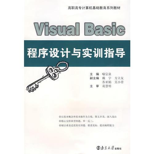高職院校規(guī)劃教材VisualBasic程序設(shè)計(jì)與實(shí)訓(xùn)指導(dǎo)