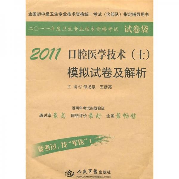 2011年度卫生专业技术资格考试试卷袋：2011口腔医学技术（士）模拟试卷及解析