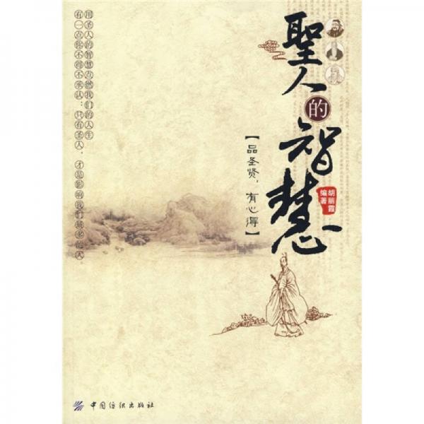 圣人的智慧