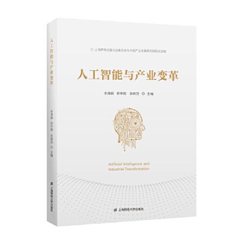 人工智能與產(chǎn)業(yè)變革
