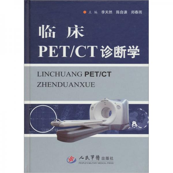 臨床PET/CT診斷學(xué)
