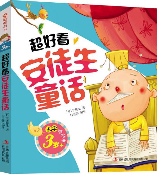 超好看安徒生童話（大字睡前書3歲+）