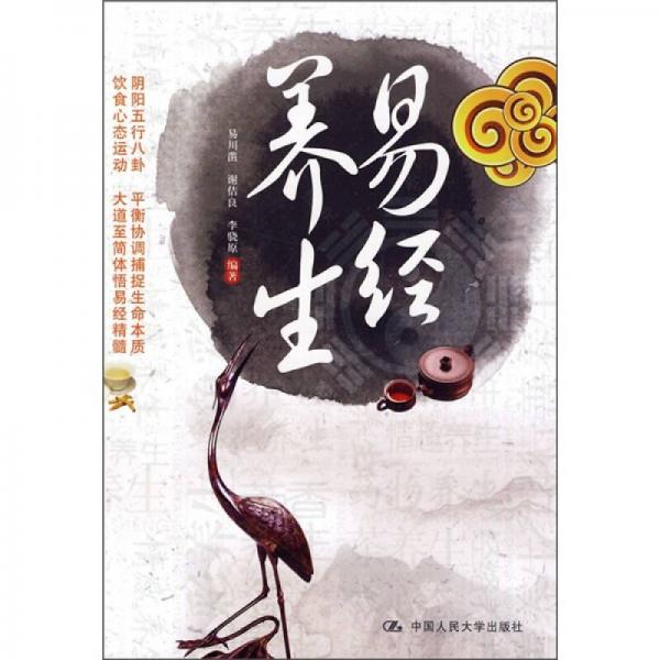 易經(jīng)養(yǎng)生