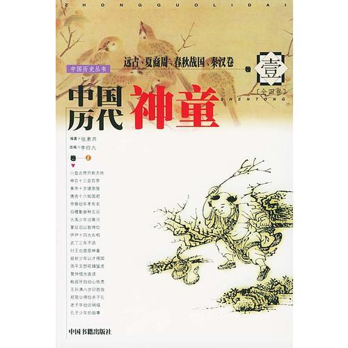 中國(guó)歷代神童(共四冊(cè))