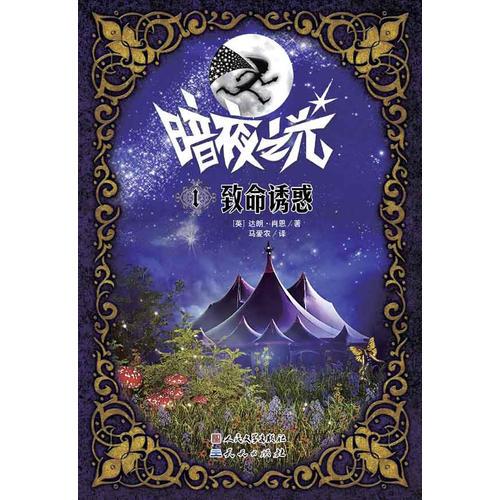 致命誘惑(暗夜之光1）