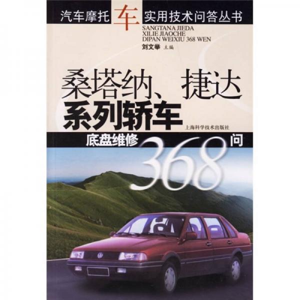 桑塔納、捷達(dá)系列轎車底盤(pán)維修368問(wèn)