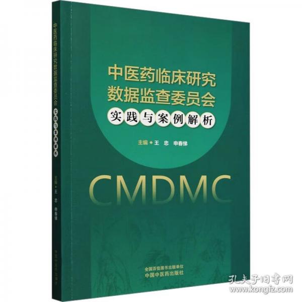 中醫(yī)藥臨床研究數(shù)據(jù)監(jiān)查委員會(huì)實(shí)踐與案例解析