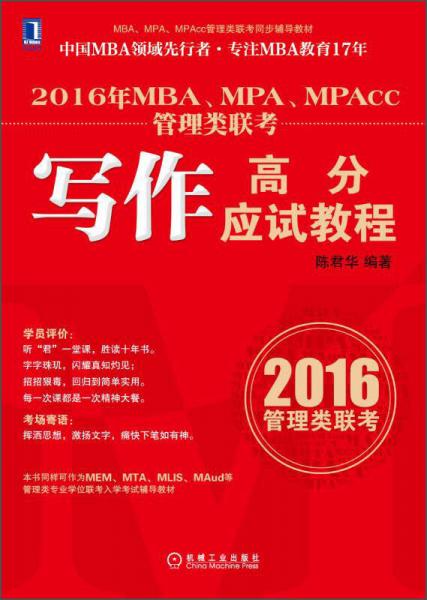 2016年MBA、MPA、MPAcc管理类联考：写作高分应试教程/MBA、MPA、MPAcc管理类联考同步辅导教材