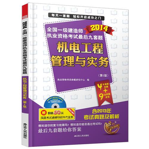 2014全国一级建造师考试教材辅导精析.真题.押题三合一机电工程管理与实务(第4版)