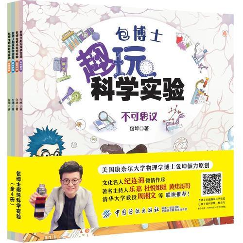 包博士趣玩科學(xué)實(shí)驗(yàn)：全4冊