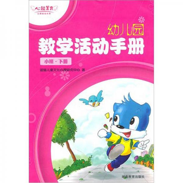 心能美育·幼兒園教學(xué)活動(dòng)手冊(cè)·小班（下冊(cè)）