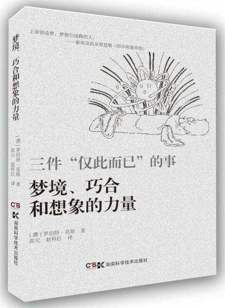 三件“仅此而已”的事：梦境、想像力与巧合