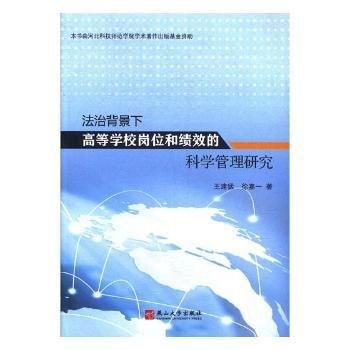 全新正版圖書 法治背景下高等學(xué)校崗位和績效的科學(xué)管理研究王建猛燕山大學(xué)出版社9787811423341 黎明書店