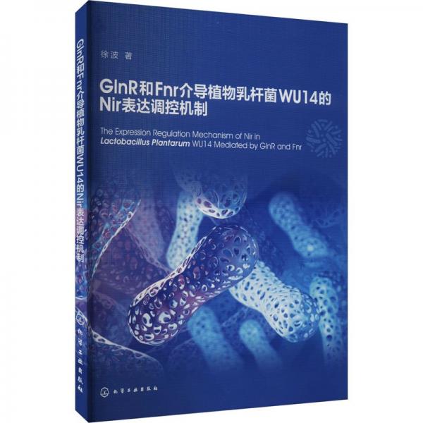 GlnR和Fnr介导植物乳杆菌WU14的Nir表达调控机制