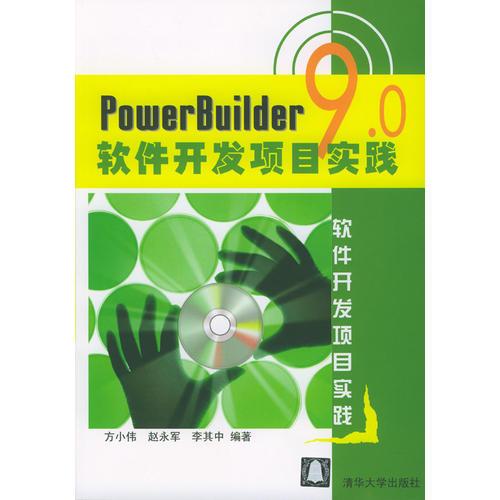 PowerBuilder 9.0软件开发项目实践