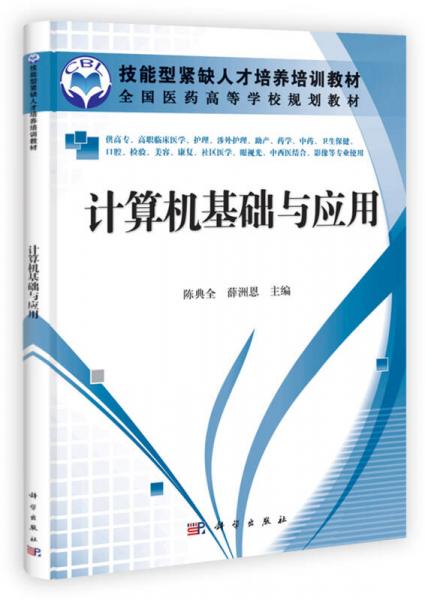 技能型緊缺人才培養(yǎng)培訓(xùn)教材：計(jì)算機(jī)基礎(chǔ)與應(yīng)用（高職高專）