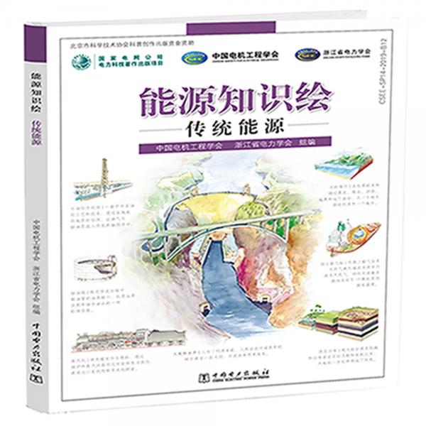 能源知識繪傳統(tǒng)能源