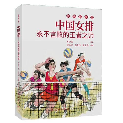 中国女排 最美奋斗者 连环画 小人书 小学生阅读 优秀人物故事