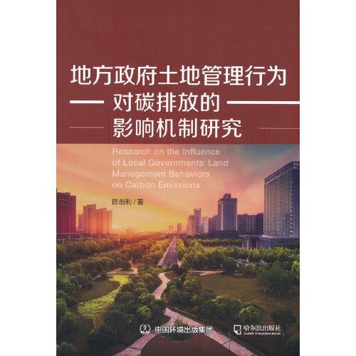 地方政府土地管理行為對碳排放的影響機(jī)制研究