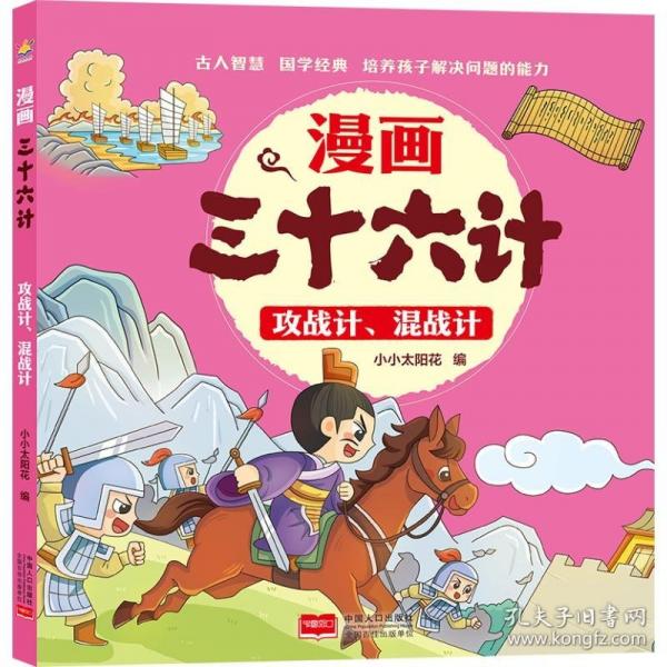 攻戰(zhàn)計(jì)、混戰(zhàn)計(jì) 漫畫三十六計(jì)