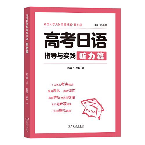 高考日语指导与实践(听力篇)