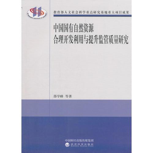 中國國有自然資源合理開發(fā)利用與提升監(jiān)管質(zhì)量研究