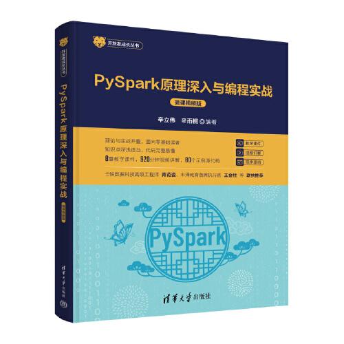 PySpark原理深入與編程實(shí)戰(zhàn)（微課視頻版）