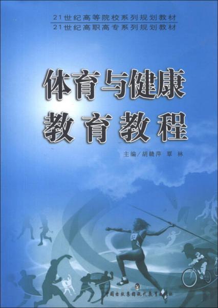 體育與健康教育教程/21世紀(jì)高等院校系列規(guī)劃教材·21世紀(jì)高職高專系列規(guī)劃教材