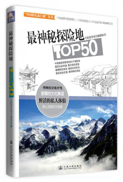 “中国特色旅行地”丛书：最神秘探险地TOP50