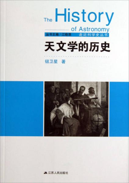 走近科学史丛书：天文学的历史
